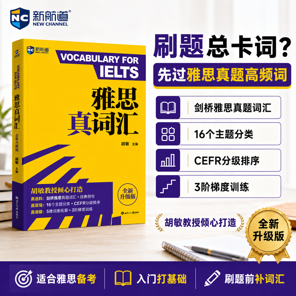 新航道雅思真词汇胡敏雅思词汇单词书IELTS考试备考剑桥雅思真题词汇剑雅核心词汇全新升级版听力口语阅读写作高频词经典例句资料