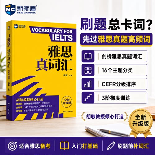 新航道雅思真词汇胡敏雅思词汇单词书IELTS考试备考雅思机经剑桥雅思真题词汇核心词全新听力口语阅读写作高频词经典例句资料
