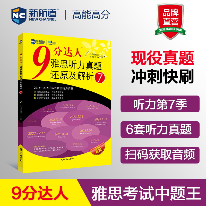 新航道 9分达人雅思听力真题还原及解析7雅思中题王 Ielts雅思听力-封面