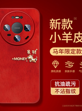 适用华为mate80promax手机壳马年mate70air/60pro小羊皮mete50e新款男mata40镜头全包mt30epro红色外壳m20套+