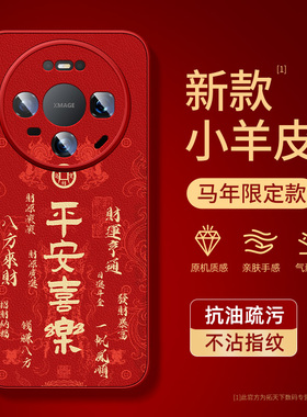 适用华为mate80promax手机壳马年mate70air/60pro小羊皮mete50e新款男mata40镜头全包mt30epro红色外壳m20套+
