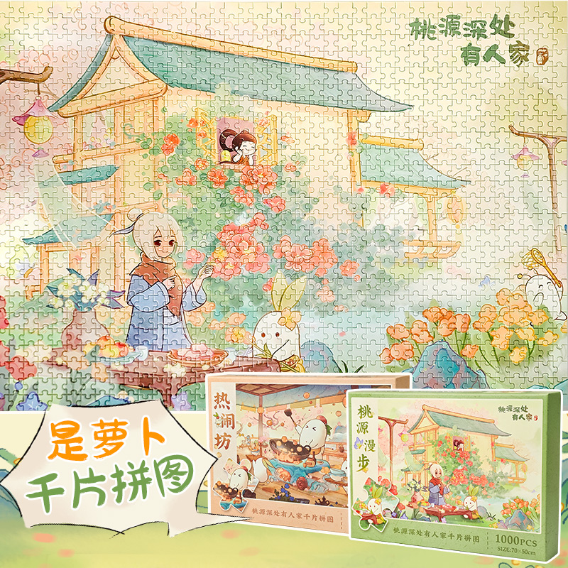 桃源深处有人家千片拼图