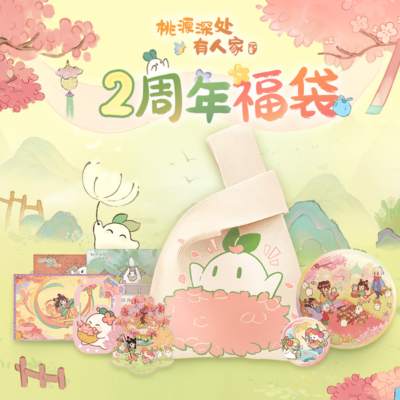 桃源深处有人家2周年福袋