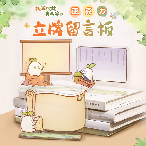 桃源深处有人家亚克力立牌留言板