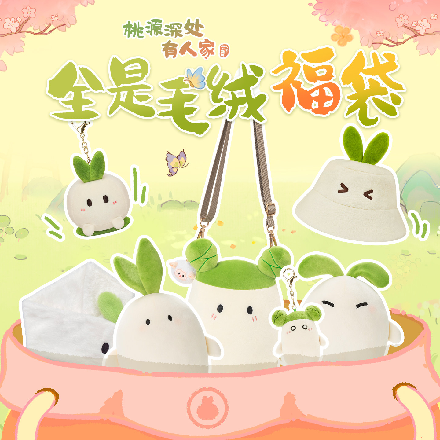 桃源深处有人家 全是毛绒福袋 毛绒挂件公仔周边谷子,模玩/动漫/周边/娃圈三坑/桌游,潮玩盲盒,淘宝优惠券,粉丝福利购,淘宝优惠卷