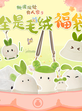 桃源深处有人家 全是毛绒福袋 毛绒挂件公仔周边谷子