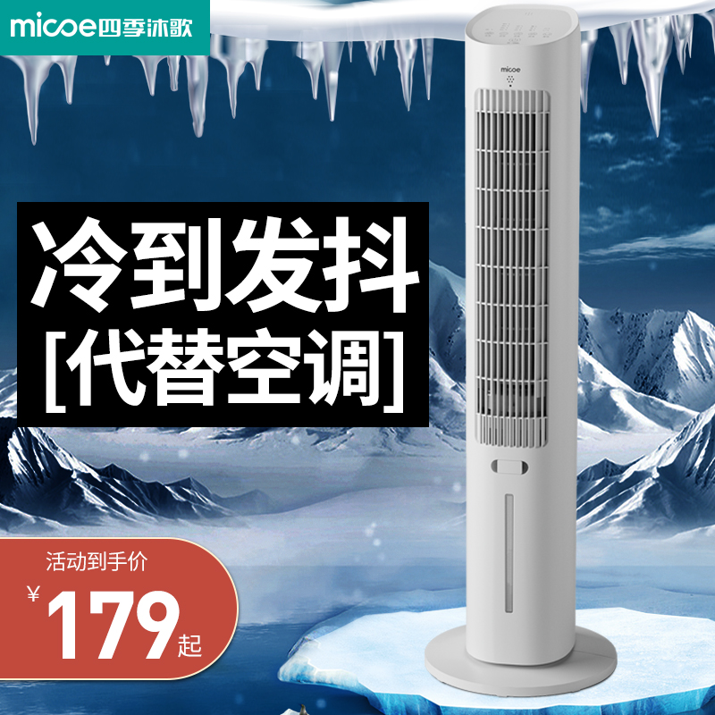 四季沐歌制冷冷风扇家用小型水冷冷风机卧室塔扇移动小空调空调扇