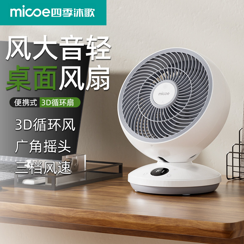 电风扇台式静音空气循环扇家用学生宿舍桌面办公室小型大风力电扇 - 四季沐歌生活电器旗舰店出品