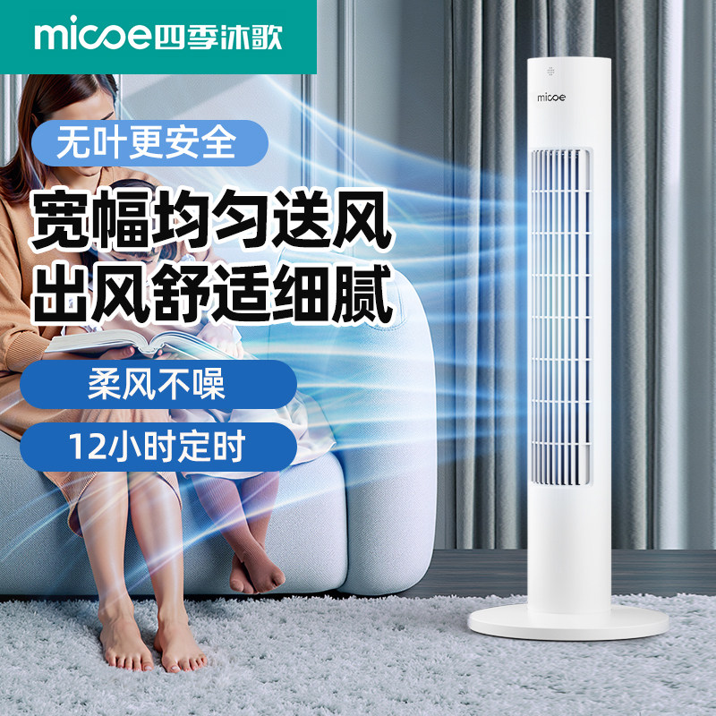 四季沐歌电风扇家用塔扇落地扇摇头无叶塔式静音电扇卧室遥控宿舍
