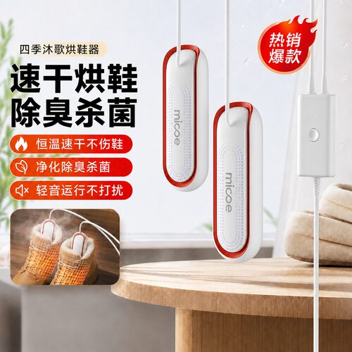 四季沐歌小型杀菌除臭速干烘鞋器