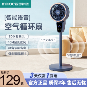 四季沐歌新款空气循环扇家用落地扇静音智能语音台立式涡轮电风扇