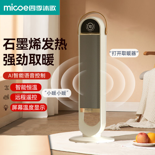 四季沐歌石墨烯速热暖风机取暖器