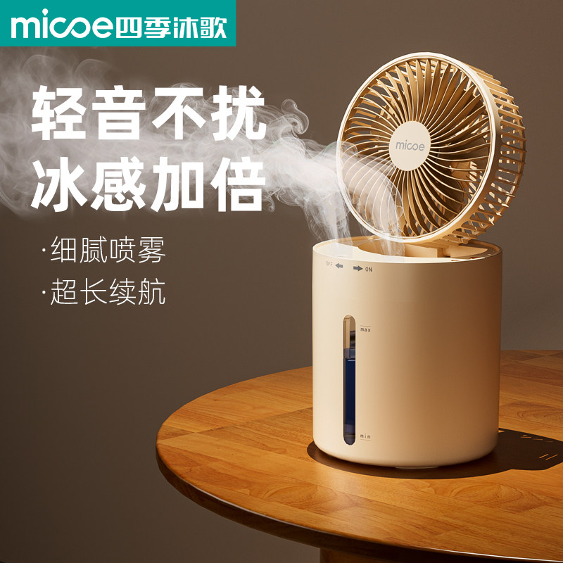 静音小型充电风扇便携式桌面加湿喷雾风扇台式小风扇迷你小风扇 - 四季沐歌生活电器旗舰店出品