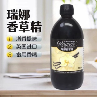 瑞娜香草精500ml瓶商用烘焙原料蛋糕面包甜品增香天然香精油食用