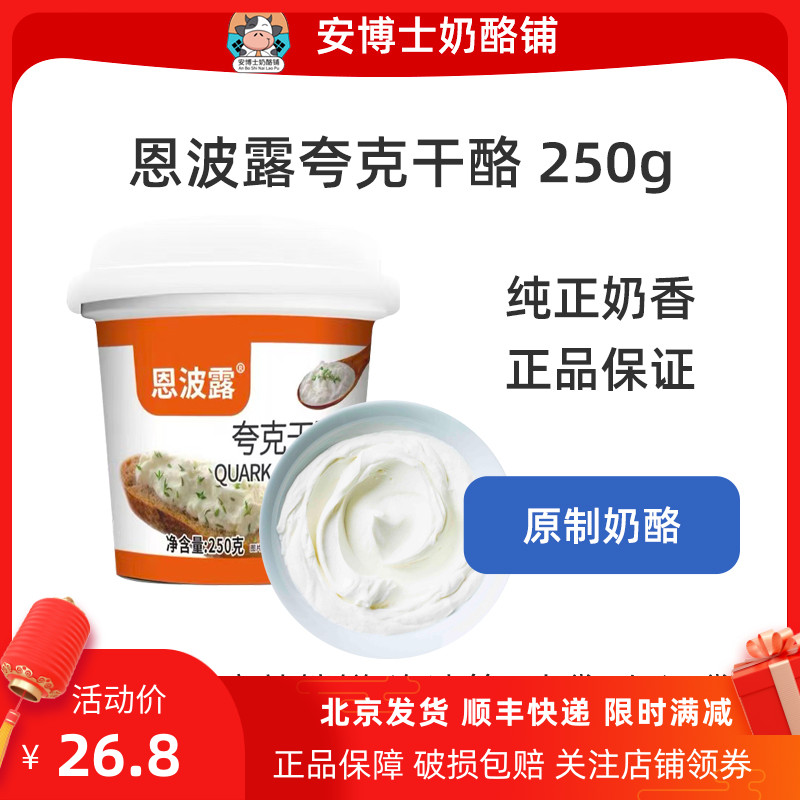 恩波露夸克干酪奶酪250g即食家用