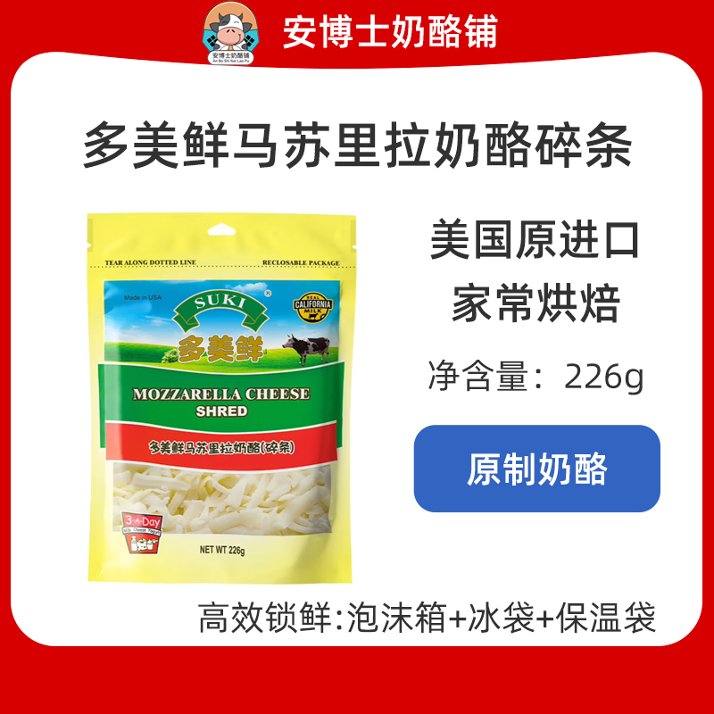 多美鲜马苏里拉奶酪碎条226g美国进口拉丝披萨意面制作家用烘焙