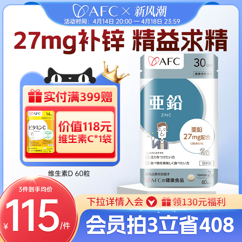 AFC进口男士补锌片备孕质量保健