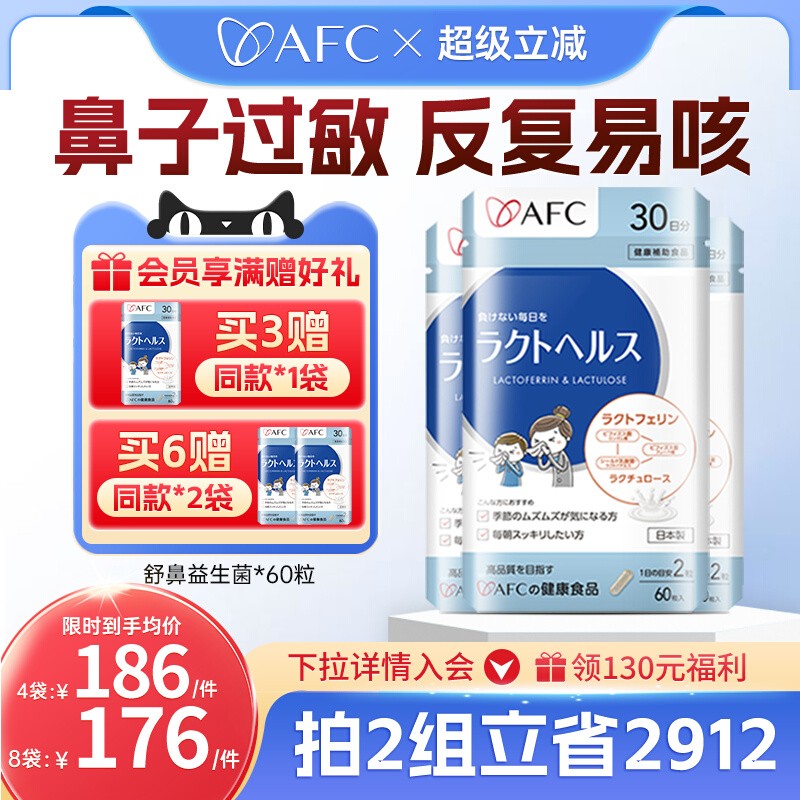 AFC日本舒鼻益生菌调理体质