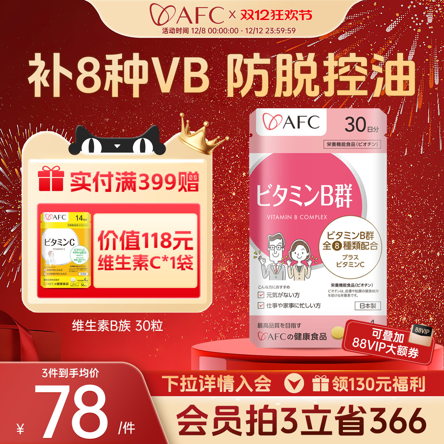 AFC维生素B族生物素脱发保健品