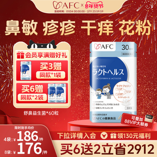AFC进口舒鼻益生菌儿童成人舒疹鼻咽喉皮肤敏感过敏体质改善胶囊