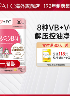 AFC进口复合维生素b族片脱发生物素b7营养维Bvb2b3b6b12熬夜vc片