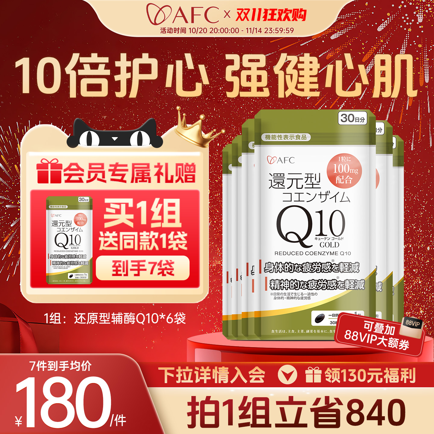 AFC还原型辅酶q10心脏保健品