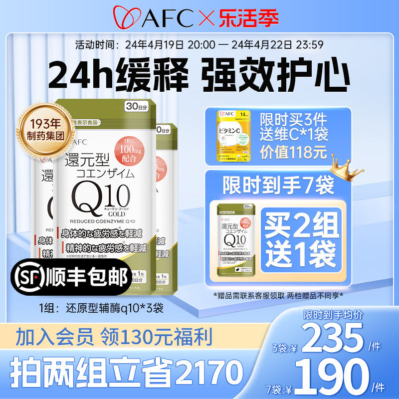 AFC日本辅酶q10还原型心脏保健品