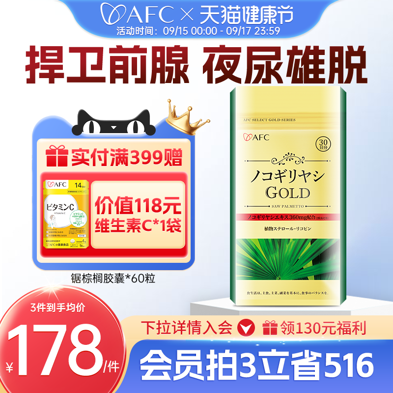 AFC进口锯棕榈男士前列腺保健品