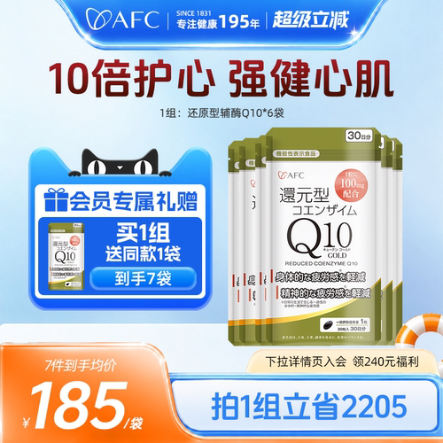 AFC还原型辅酶q10心脏保健品