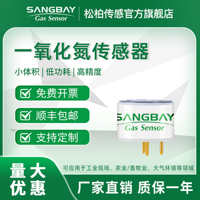 松柏传感miniNO一氧化氮传感器小体积易集成可用于便携式仪表