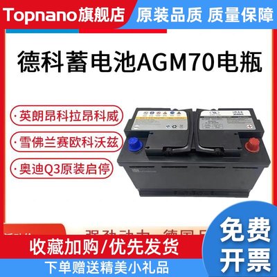 德科AGM70AH适用别克英朗昂科威拉雪佛兰科沃兹赛欧汽车启停电瓶