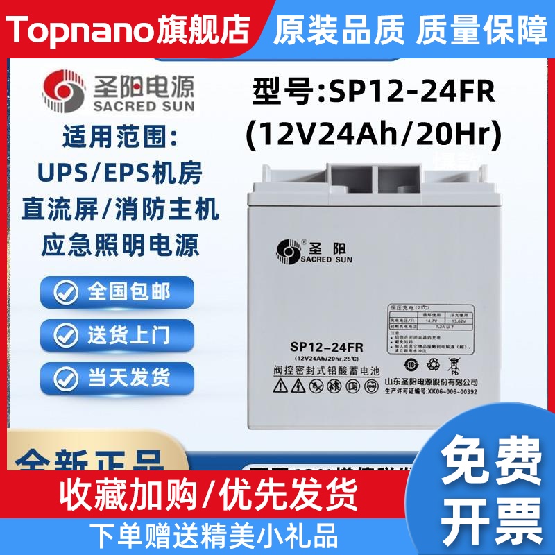 圣阳蓄电池12V24AH包邮 SP12-24FR消防主机 UPS电源直流屏