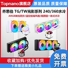 乔思伯TG 240/360 一体式水冷 光影TW4-360 ARGB幻彩5V CPU散热器