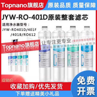 ro反渗透净水器JYW-RO401D/B/F/612/原装P棉纯水机整套过滤芯