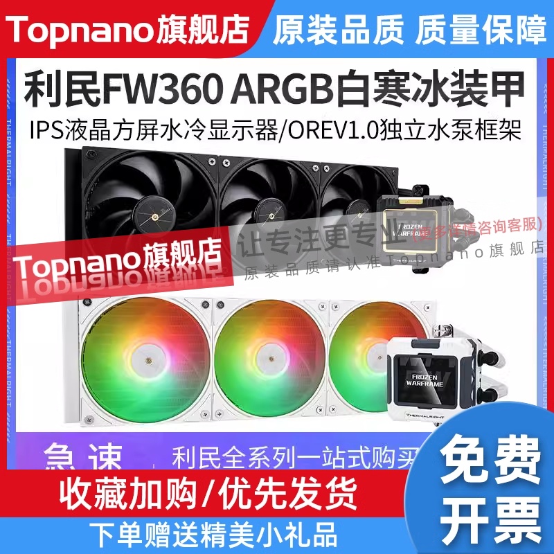 利民FW360 ARGB寒冰装甲 FW240屏幕一体式水冷散热器A1851/1700