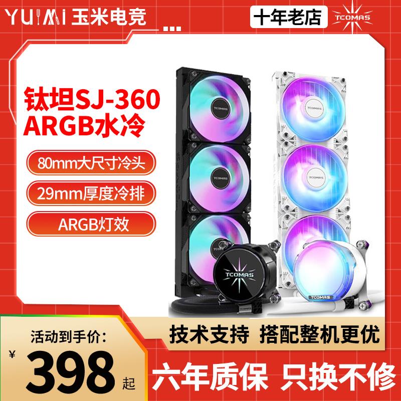 TCOMAS钛钽SJA080一体式CPU散热器360水冷积木风扇ARGB泰坦钛钽