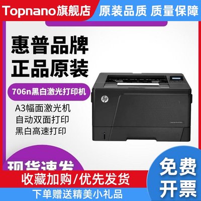 hp701a/706dtn打印机办公室商务用A3黑白激光自动双面有线