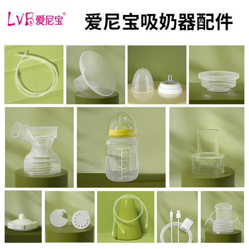 爱尼宝电动吸奶器通用配件套装