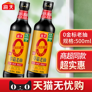 海天0添加草菇老抽500ml零添加酱油0金标上色调味炒菜烹饪无添加
