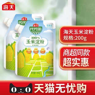 海天玉米淀粉200g食用家用烘焙淀粉勾芡专用芡粉玉米生粉玉米定粉
