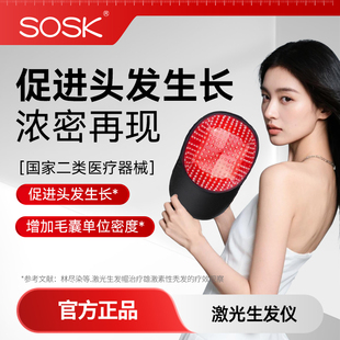 sosk激光生发仪电激光生发仪增发密发增发家用红光生发帽头盔