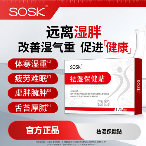 sosk祛湿保健贴大肚子祛湿穴位肚脐贴祛湿寒气官方旗舰店