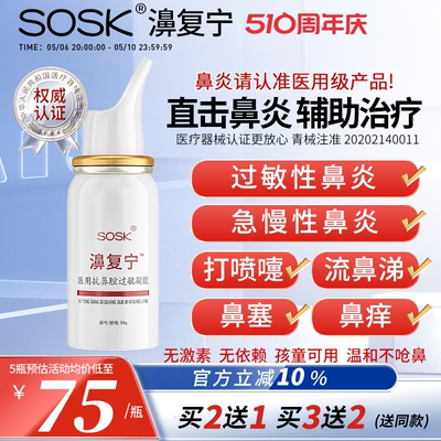 SOSK濞复宁SOSK鼻复宁医用抗鼻腔过敏凝胶过敏鼻炎鼻窦炎鼻塞鼻痒