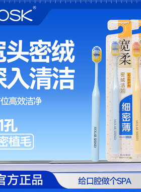 sosk牙刷宽头密绒深入清洁全方位高效洁净官方正品