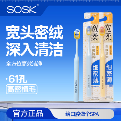 sosk牙刷宽头密绒深入清洁全方位高效洁净官方正品