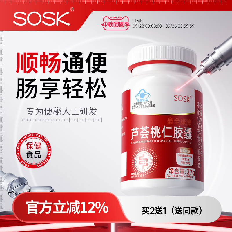 SOSK芦荟桃仁胶囊便秘通便排宿清润肠官方旗舰店正品