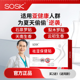 石泉罗贴 梨木罗贴 天南生香 云初生香     sosk祛湿保健贴