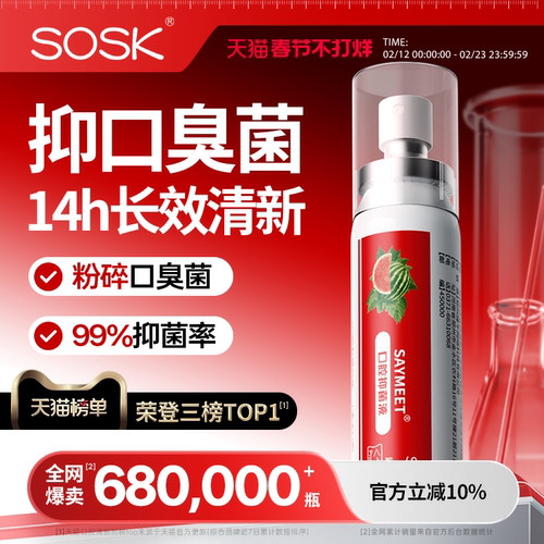 SOSK口腔抑菌液清新喷雾剂清洁口臭口气口喷男女便携官方旗舰店 - 封面