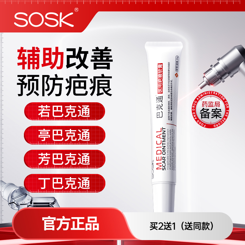 SOSK若巴克通丁巴克通亭巴克通芳巴克通SK印无痕疤痕软膏巴克通