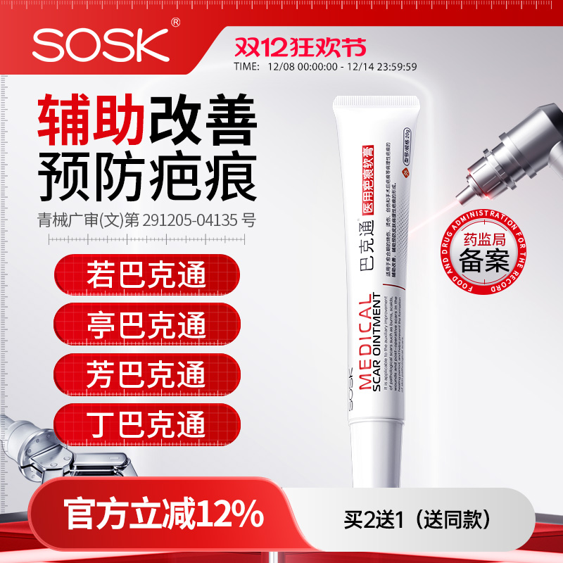 SOSK若巴克通丁巴克通亭巴克通芳巴克通SK印无痕疤痕软膏巴克通